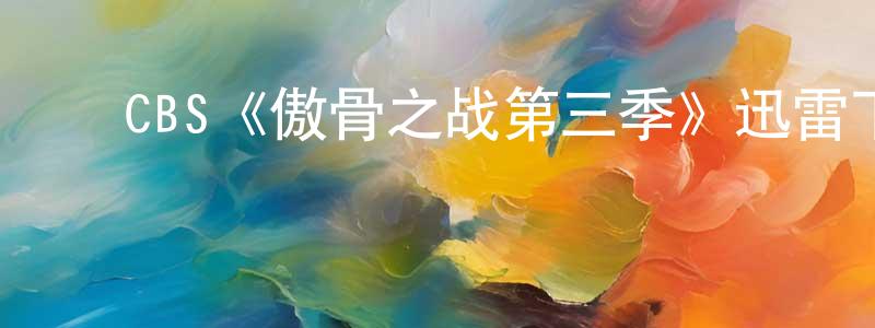 陈晓妤发布CBS《傲骨之战第三季》迅雷下载/在线观看/百度云-都市/情感-美剧天堂